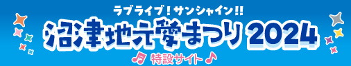 ラブライブ！サンシャイン!! 沼津地元愛まつり 2024